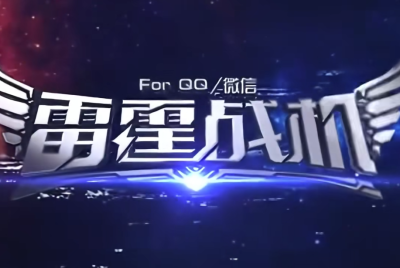 4亿玩家又怎样？雷霆战机深情演绎什么叫作死