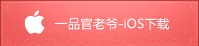 一品官老爷IOS苹果手机下载