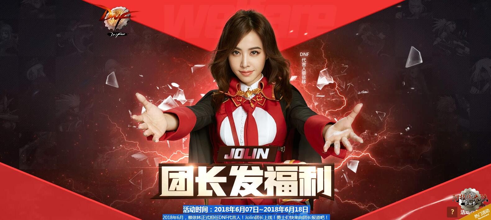 地下城与勇士（DNF）Jolin团长打团任务