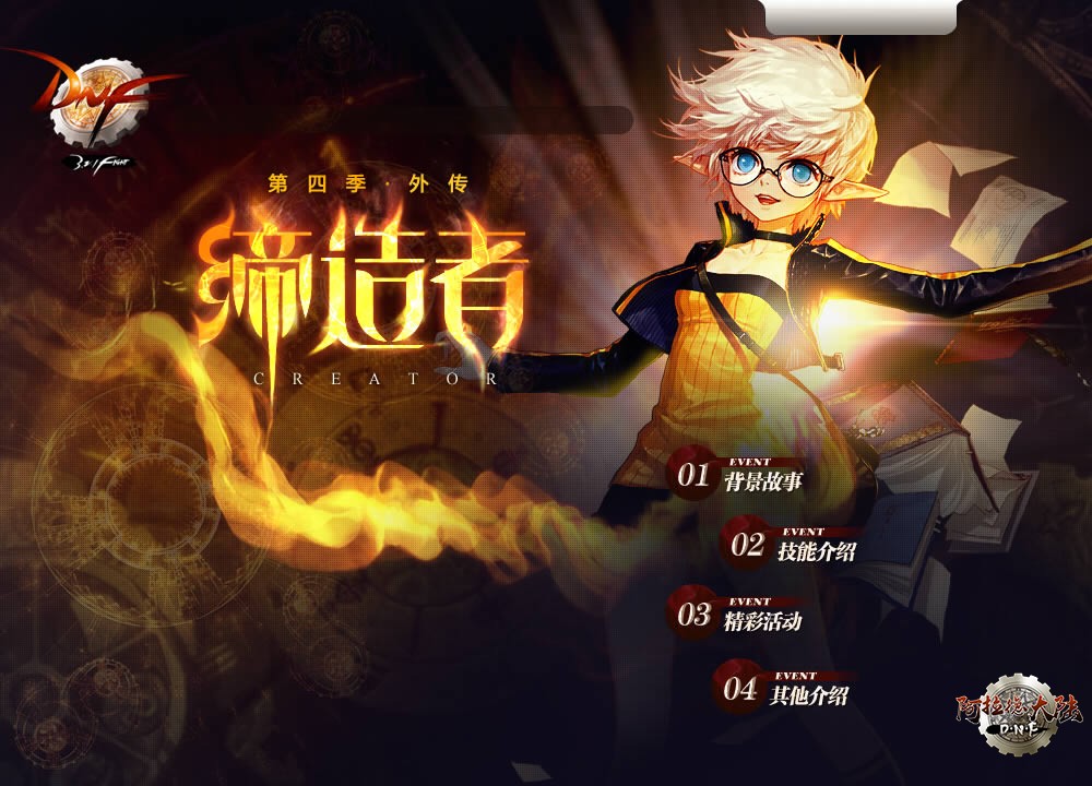 第四季外传：缔造者什么时候出来