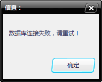 数据库连接失败，请重试！错误